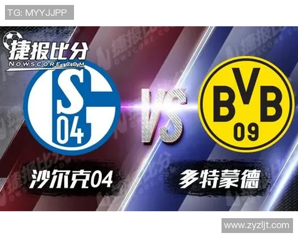 多特蒙德与沙尔克历史交锋回顾与球队发展历程分析